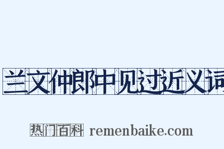 兰文仲郎中见过近义词是什么意思的图片
